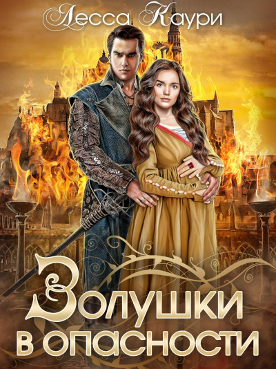 Золушки в опасности - Лесса Каури - <a href=