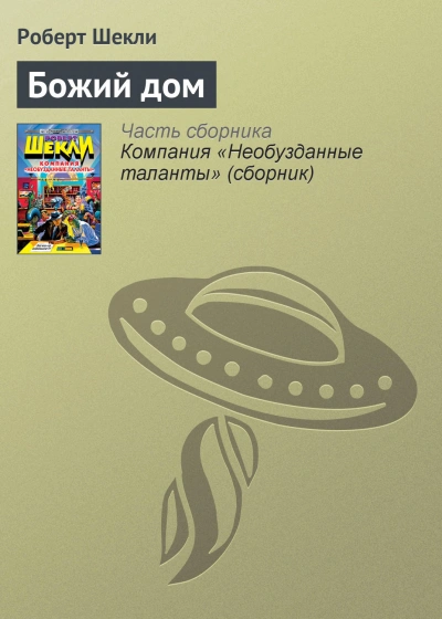 Божий дом - Роберт Шекли - <a href=