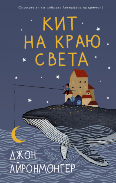 Кит на краю света - Джон Айронмонгер - <a href=