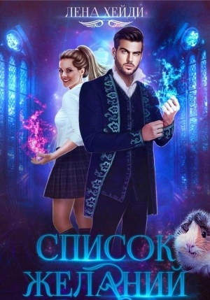 Список желаний - Лена Хейди - <a href=