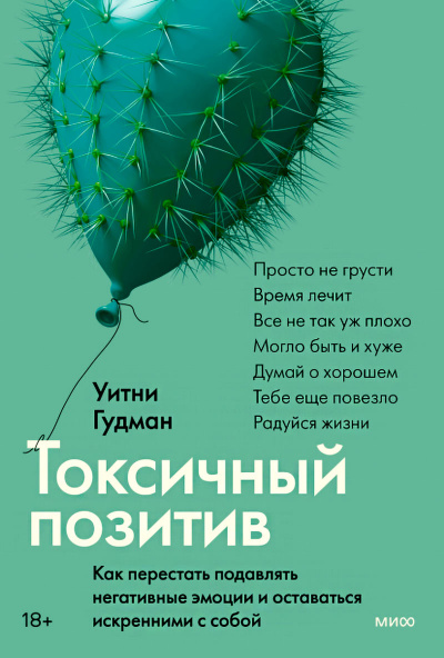 Токсичный позитив. Как перестать подавлять негативные эмоции и оставаться искренними с собой - Уитни Гудман - <a href=