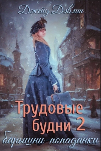 Трудовые будни барышни-попаданки. Книга 2 - Джейд Дэвлин - <a href=