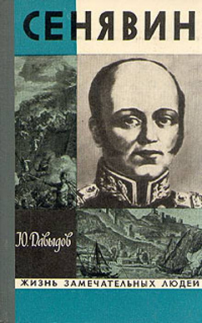 Сенявин - Юрий Давыдов - <a href=