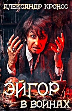 В войнах - Александр Кронос - <a href=