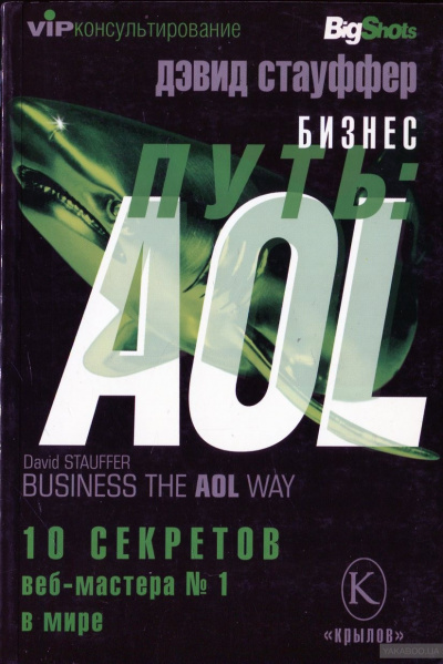 Бизнес-путь: AOL. - Дэвид Стауффер - <a href=