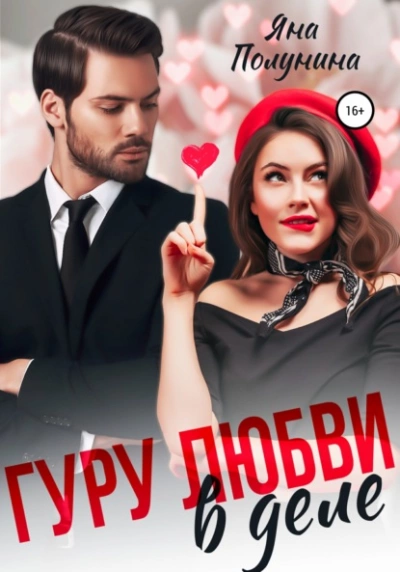 Гуру любви в деле - Яна Полунина - <a href=