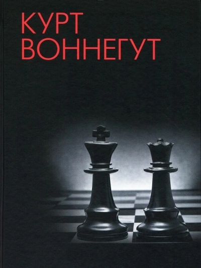 Конфидо - Курт Воннегут - <a href=