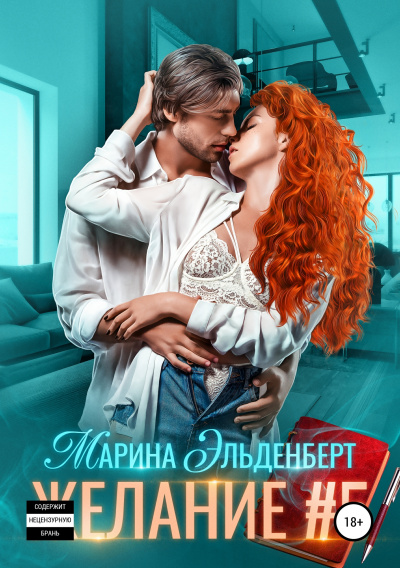 Желание #5 - Марина Эльденберт - <a href=