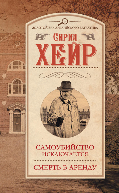 Самоубийство исключается - Сирил Хейр - <a href=