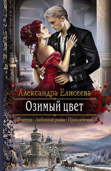 Озимый цвет - Александра Елисеева - <a href=