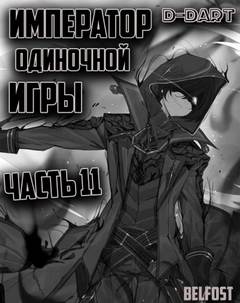 Император Одиночной Игры. Том 11 -  D-Dart - <a href=