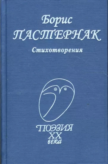 Стихи разных лет - Борис Пастернак - <a href=