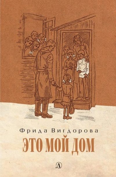 Это мой дом - Фрида Вигдорова - <a href=
