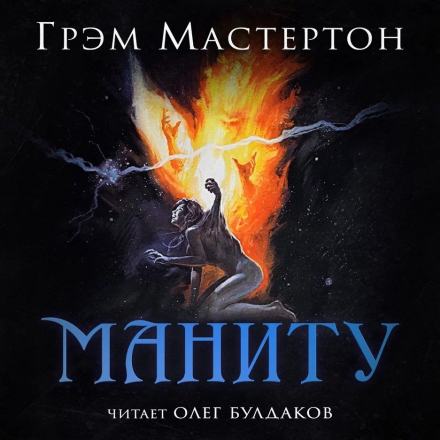 Маниту - Грэм Мастертон - <a href=