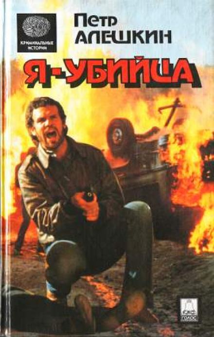 Я — убийца. Я — террорист - Пётр Алёшкин - <a href=
