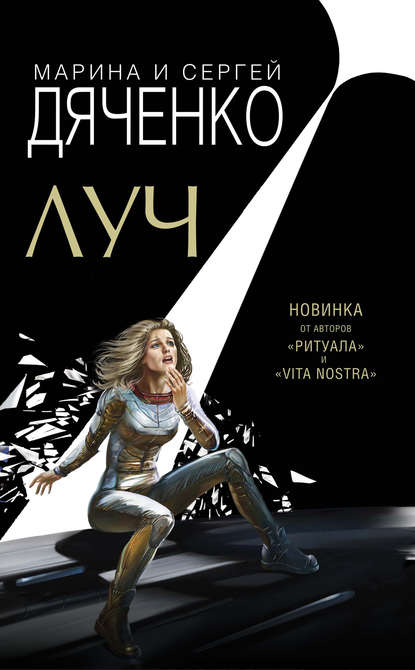 Луч - Марина Дяченко, Сергей Дяченко - <a href=
