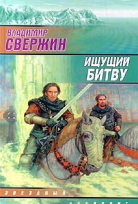 Ищущий битву - Владимир Свержин - <a href=