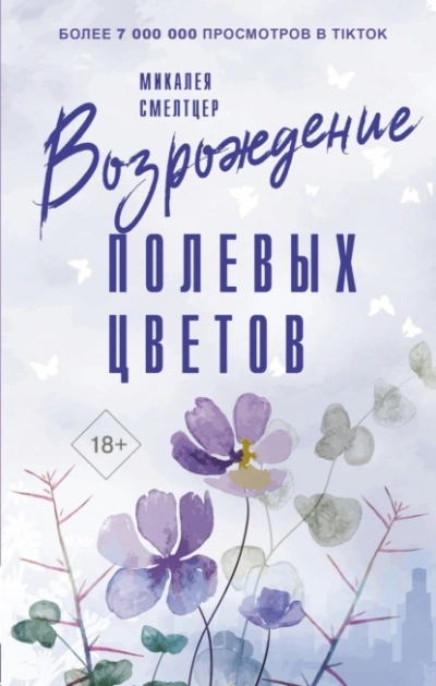 Возрождение полевых цветов - Микалея Смелтцер - <a href=