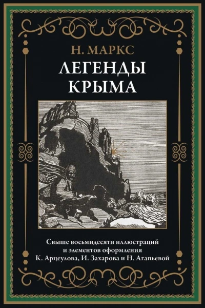 Легенды Крыма - Никандр Маркс - <a href=
