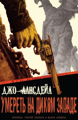 Умереть на Диком Западе - Лансдейл Джо - <a href=