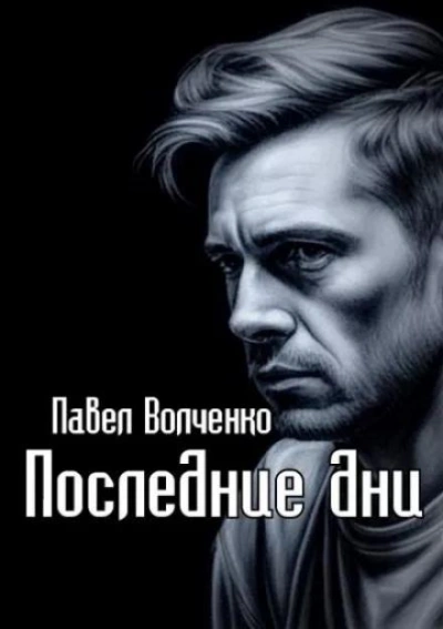 Последние дни - Павел Волченко