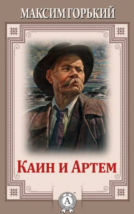 Каин и Артем - Максим Горький - <a href=