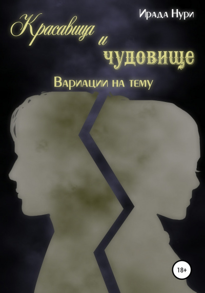 Красавица и чудовище. Вариации на тему - Ирада Нури - <a href=