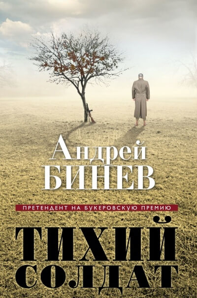 Тихий солдат - Андрей Бинев - <a href=