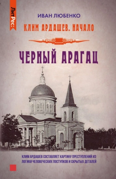 Черный Арагац - Иван Любенко - <a href=