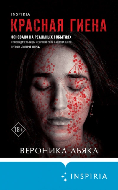 Красная гиена - Вероника Льяка - <a href=
