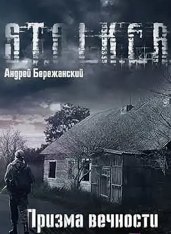 Призма вечности (S.T.A.L.K.E.R.) - Андрей Бережанский - <a href=