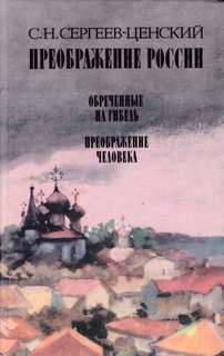 Преображение человека - Сергей Сергеев-Ценский - <a href=