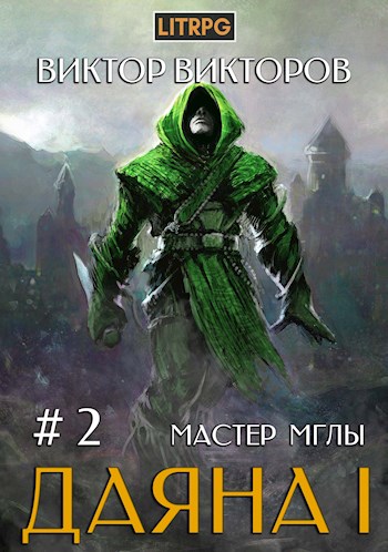 Мастер Мглы - Виктор Викторов - <a href=