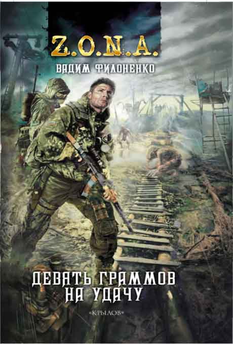 Девять граммов на удачу - Вадим Филоненко - <a href=