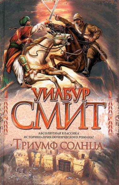 Триумф солнца - Уилбур Смит - <a href=