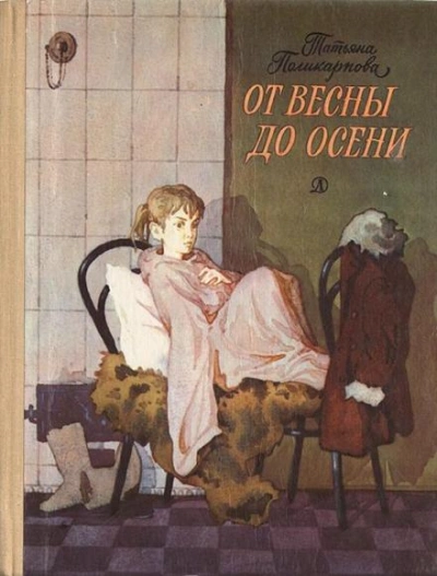 От весны до осени - Татьяна Поликарпова - <a href=