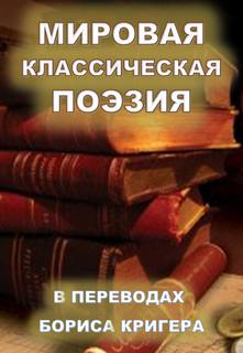 Мировая классическая литература в переводах - Борис Кригер - <a href=