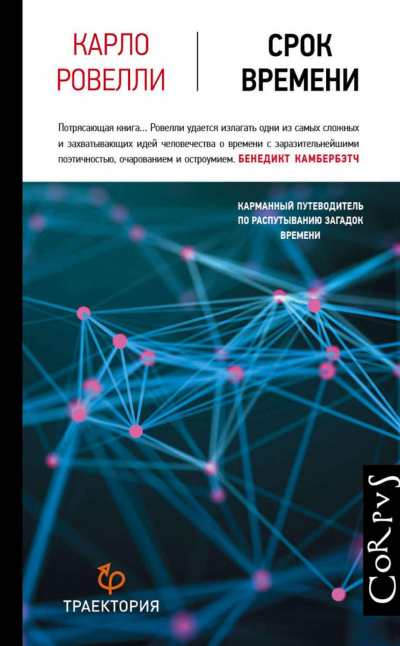 Срок времени - Карло Ровелли - <a href=