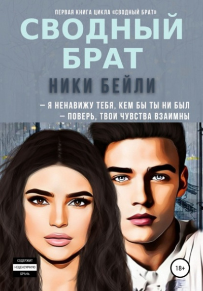 Сводный брат - Ники Бейли - <a href=