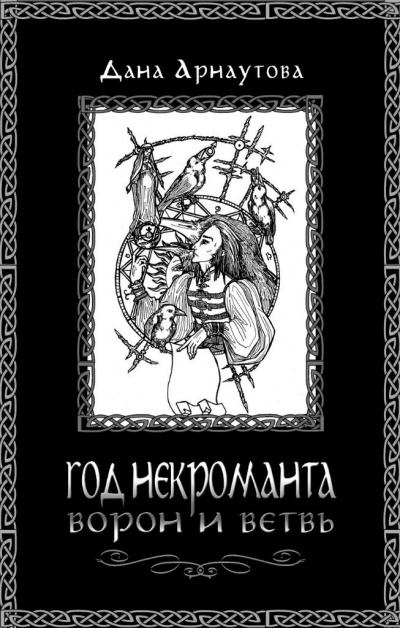 Ворон и ветвь - Дана Арнаутова - <a href=