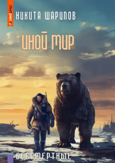 Бессмертные - Никита Шарипов - <a href=
