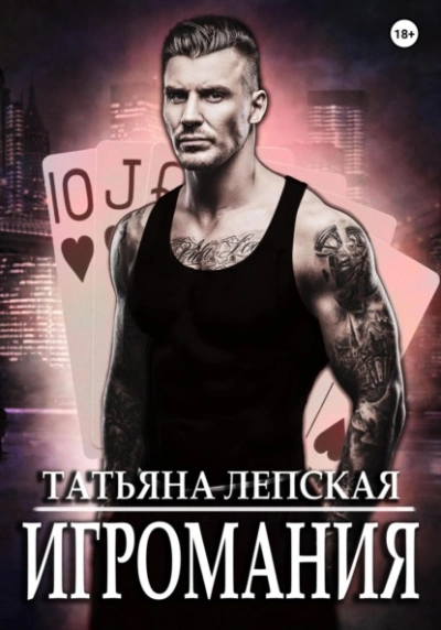 Игромания - Татьяна Лепская - <a href=