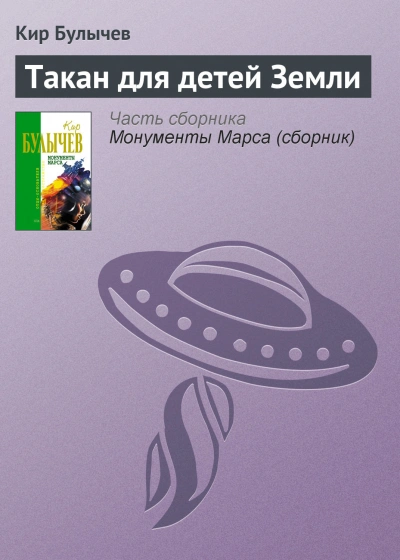 Такан для детей Земли - Кир Булычев - <a href=