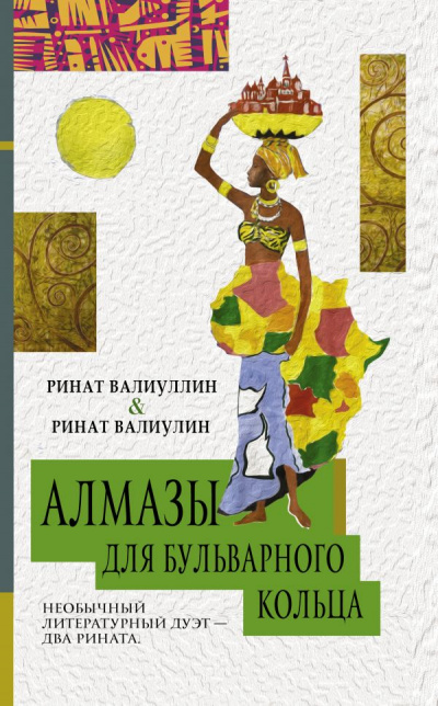 Алмазы для Бульварного кольца - Ринат Валиуллин - <a href=