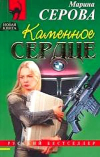 Каменное сердце - Марина Серова - <a href=