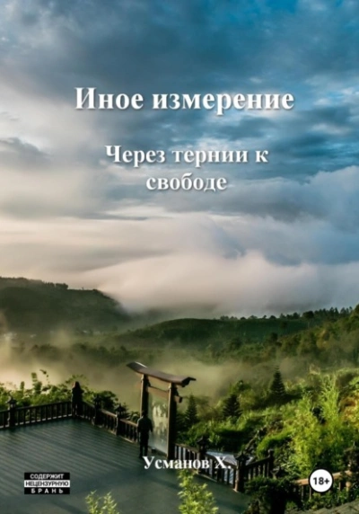Через тернии к свободе - Хайдарали Усманов - <a href=