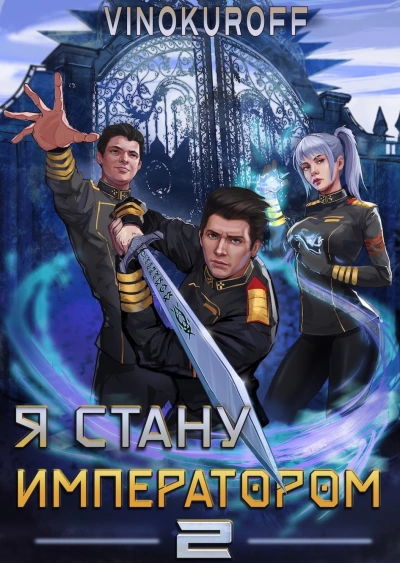 Я стану императором. Книга 2 - Юрий Винокуров - <a href=
