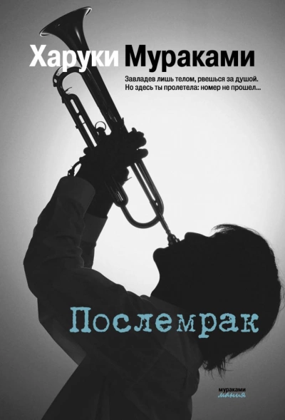 Послемрак - Харуки Мураками - <a href=