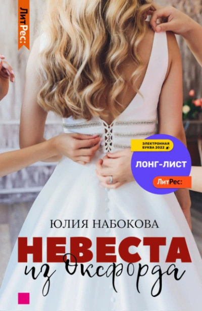 Невеста из Оксфорда - Юлия Набокова - <a href=