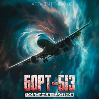Борт-513 - Алексей Грибанов - <a href=